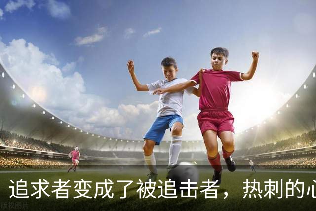 追求者变成了被追击者，热刺的心情“亮了”！